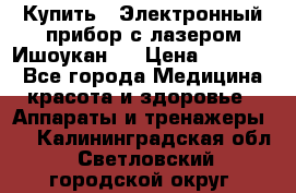 Купить : Электронный прибор с лазером Ишоукан   › Цена ­ 17 750 - Все города Медицина, красота и здоровье » Аппараты и тренажеры   . Калининградская обл.,Светловский городской округ 